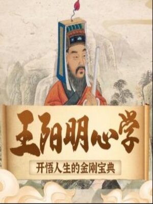 cover image of 王阳明心学：开悟人生的金刚宝典|处世智慧